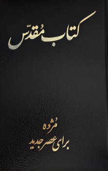Bibel,  Today´s Persian Version, Persisch / Farsi